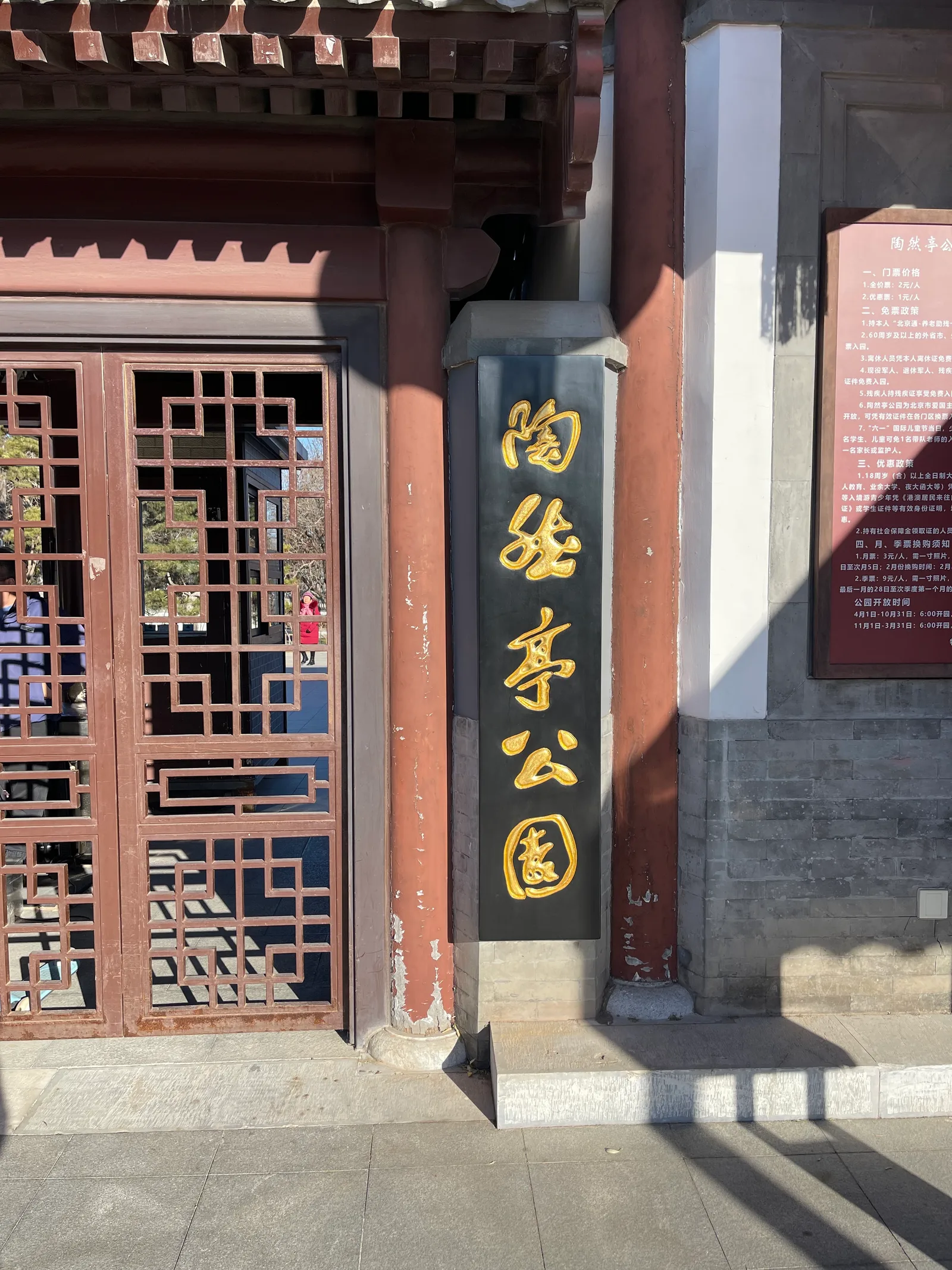 Details at 陶然亭公园 Beijing — travel photo