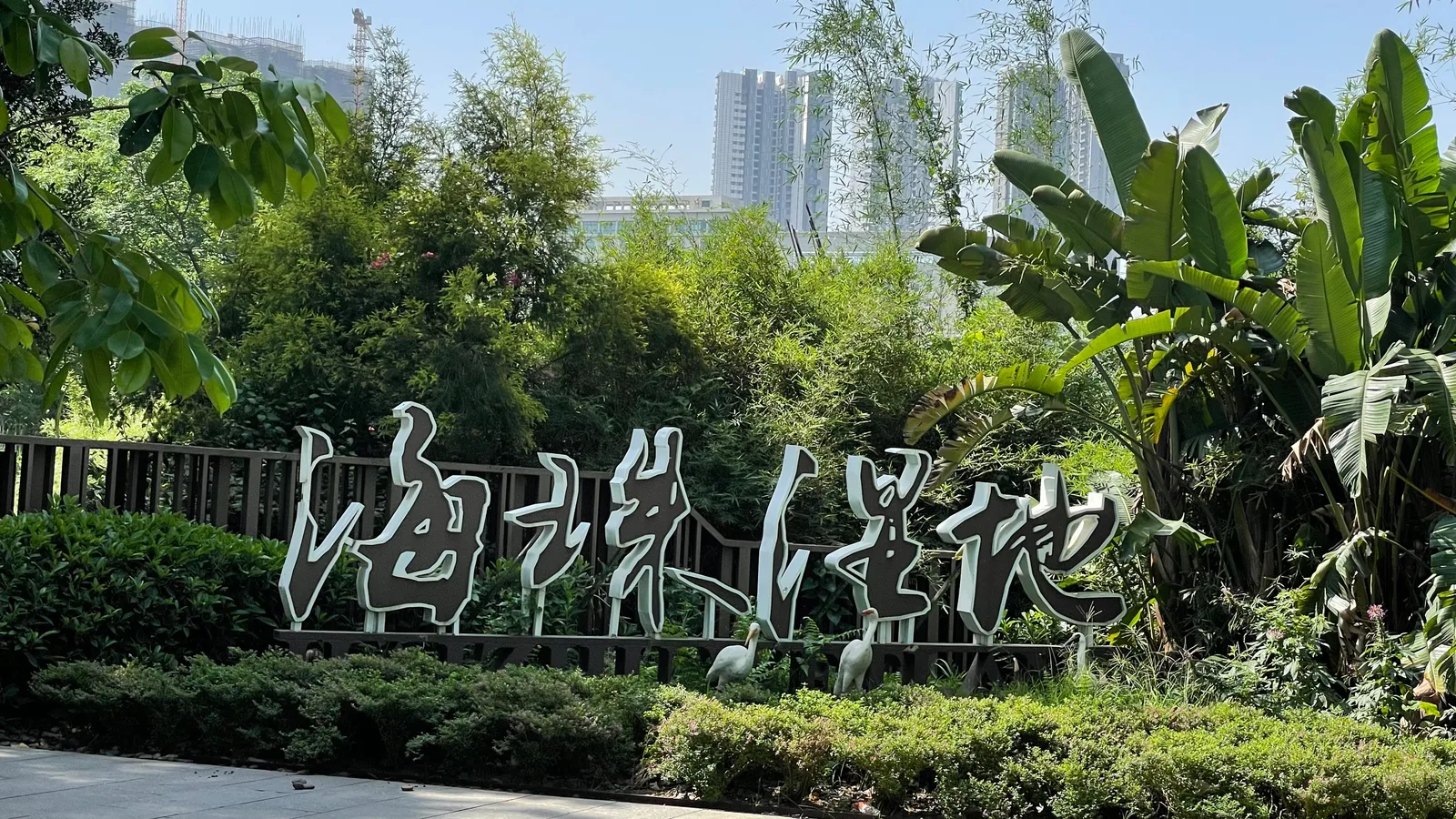 Atmosphere at Guangdong Haizhu National Wetland Park Guangzhou — travel photo