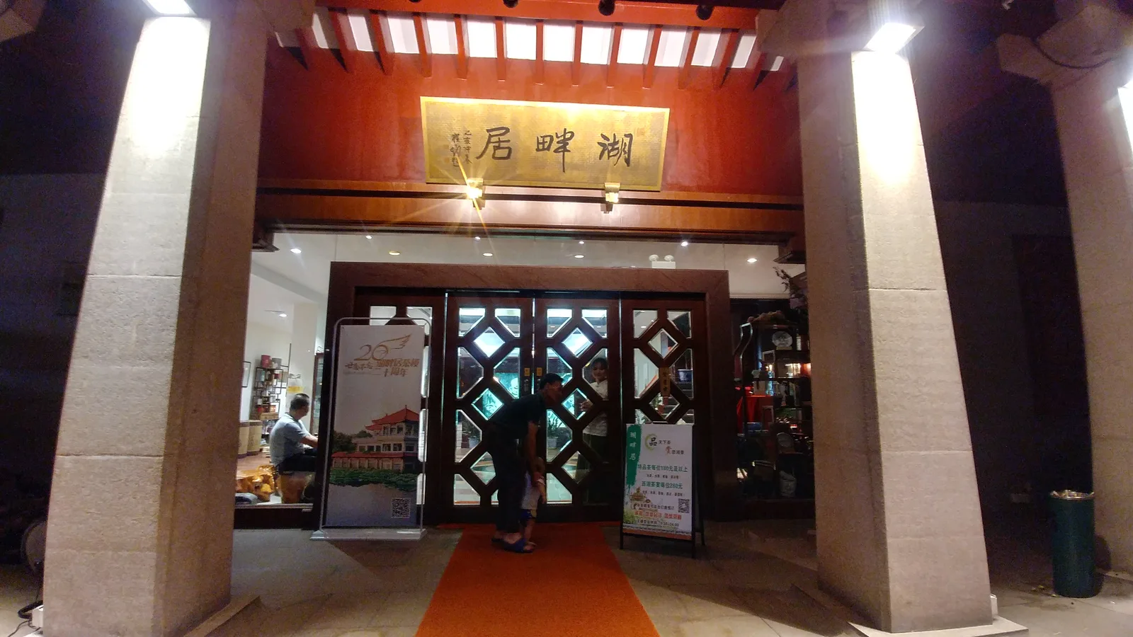 Interior at Hupan Ju Hangzhou — travel photo