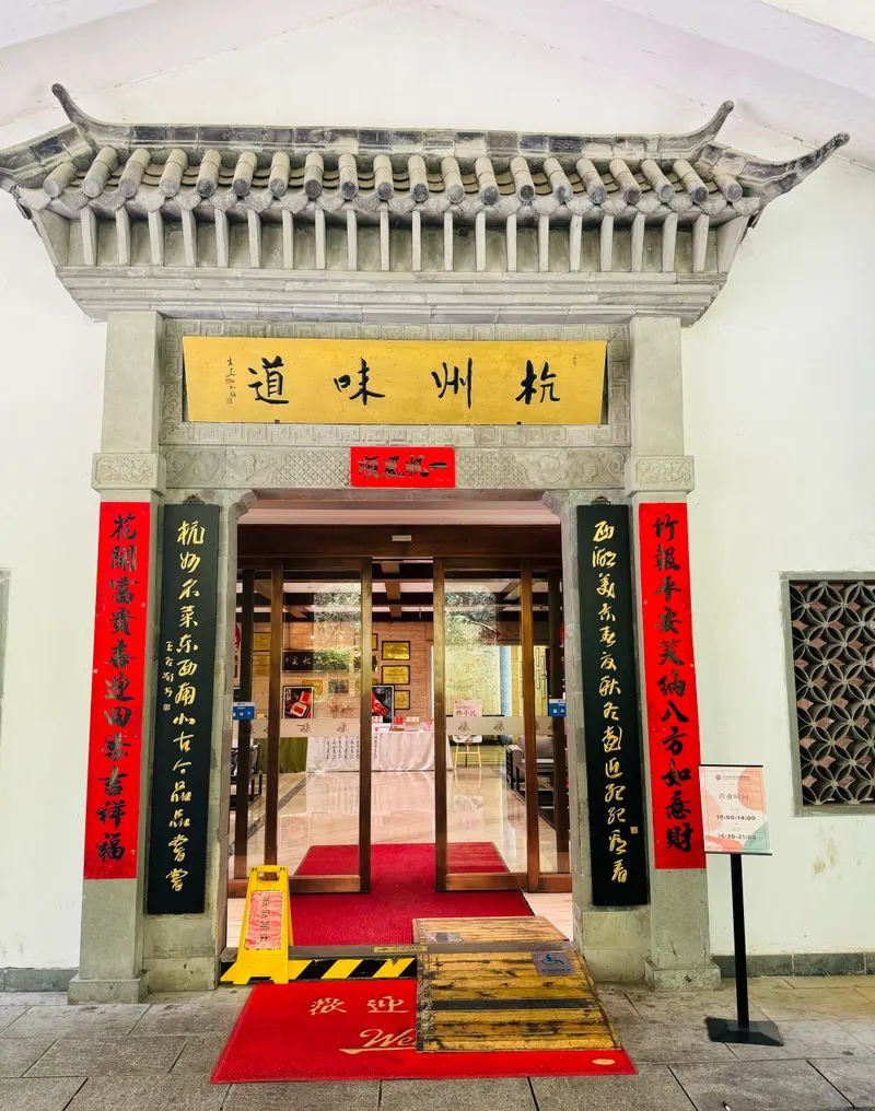 中国杭帮菜博物馆 — Museum in Hangzhou