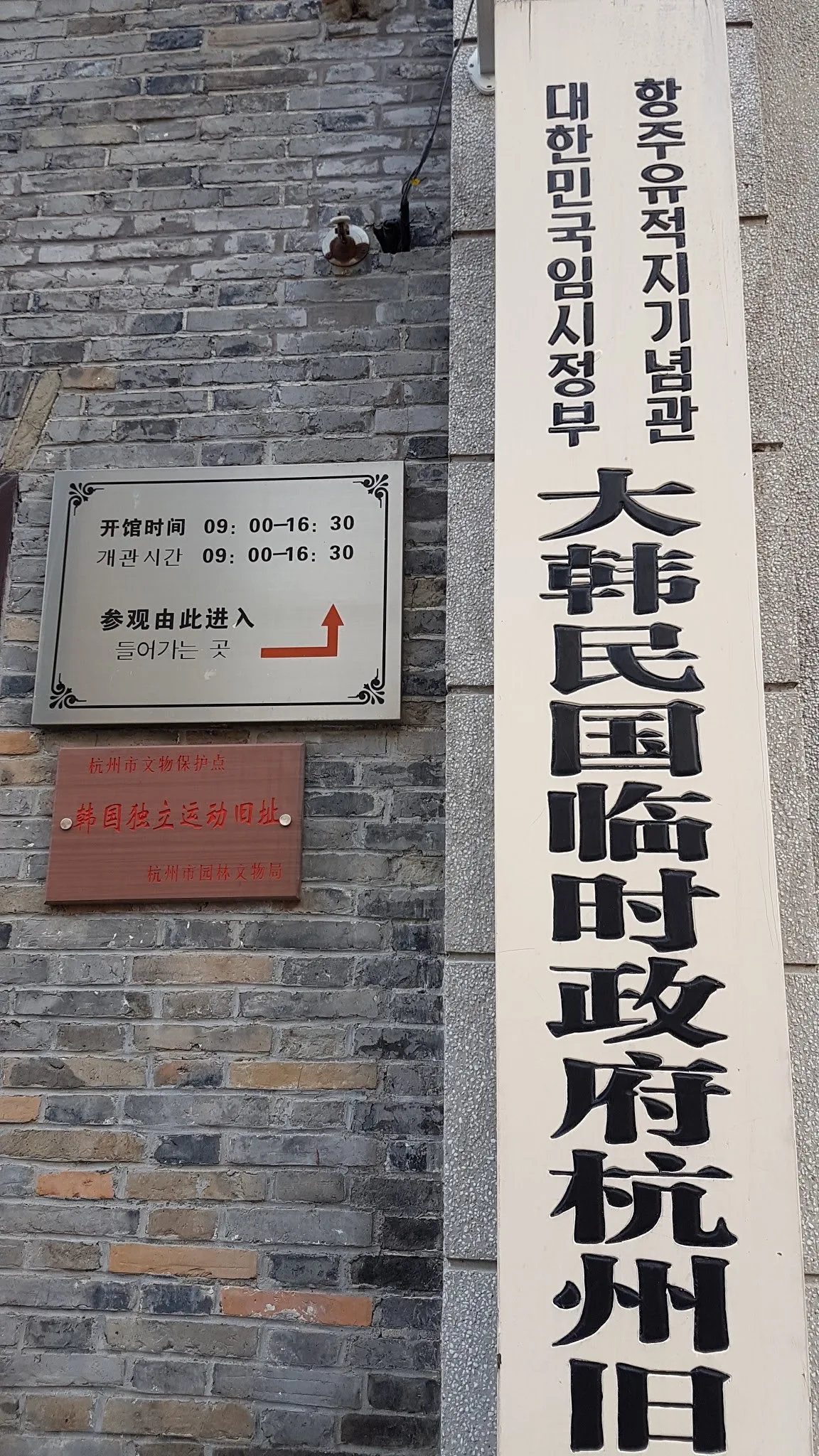 Details at Republic of Korea Temporary Government Hangzhou Former Site Memorial Hall Hangzhou — travel photo