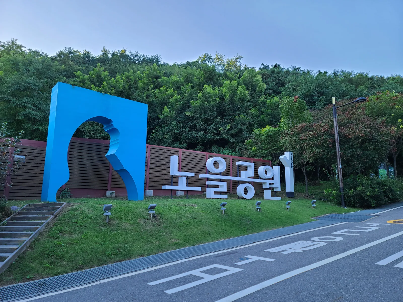 Details at Noeul Park 노을공원 Seoul — travel photo