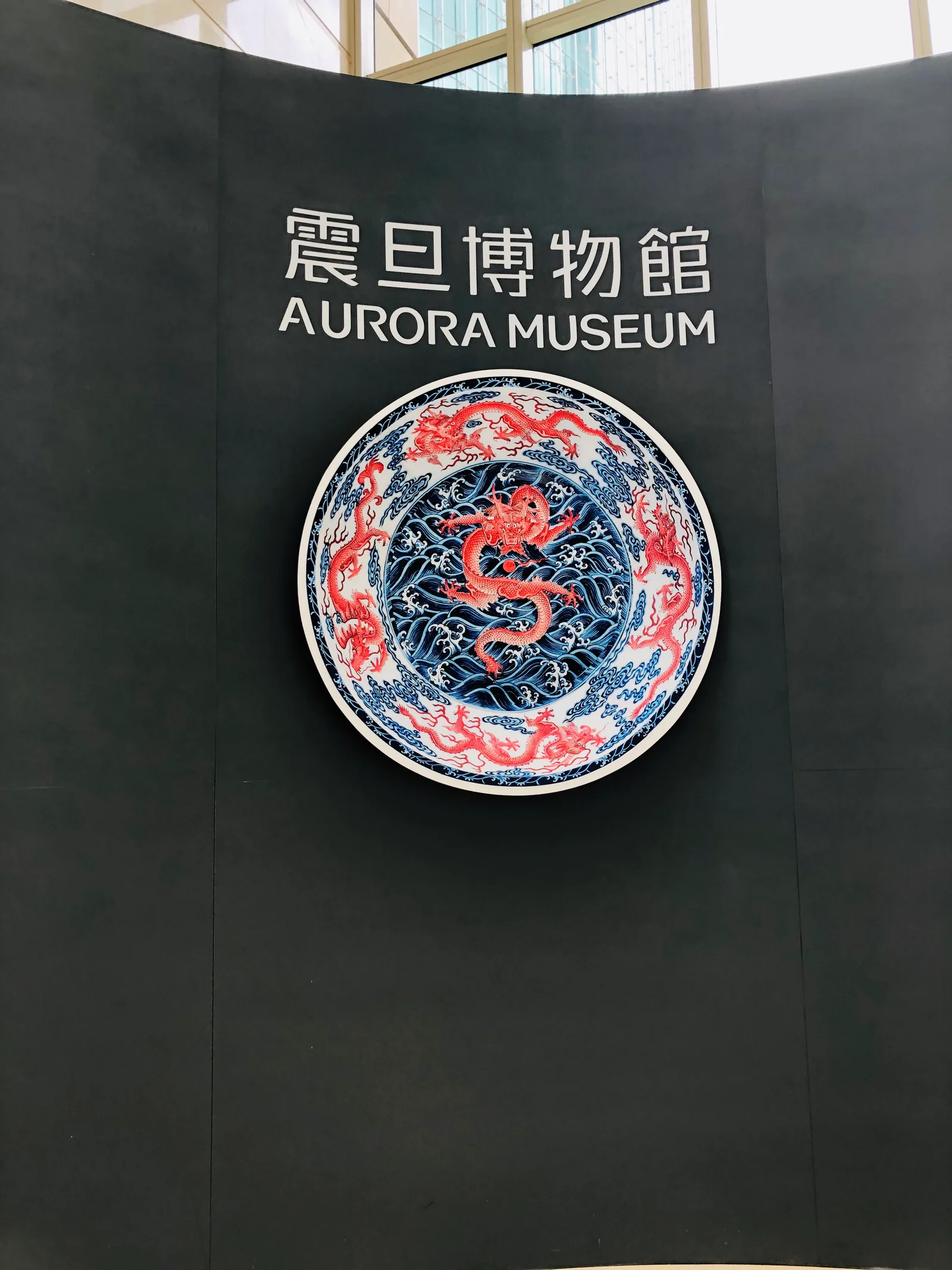 Main view at Aurora Art Museum Shanghai — travel photo