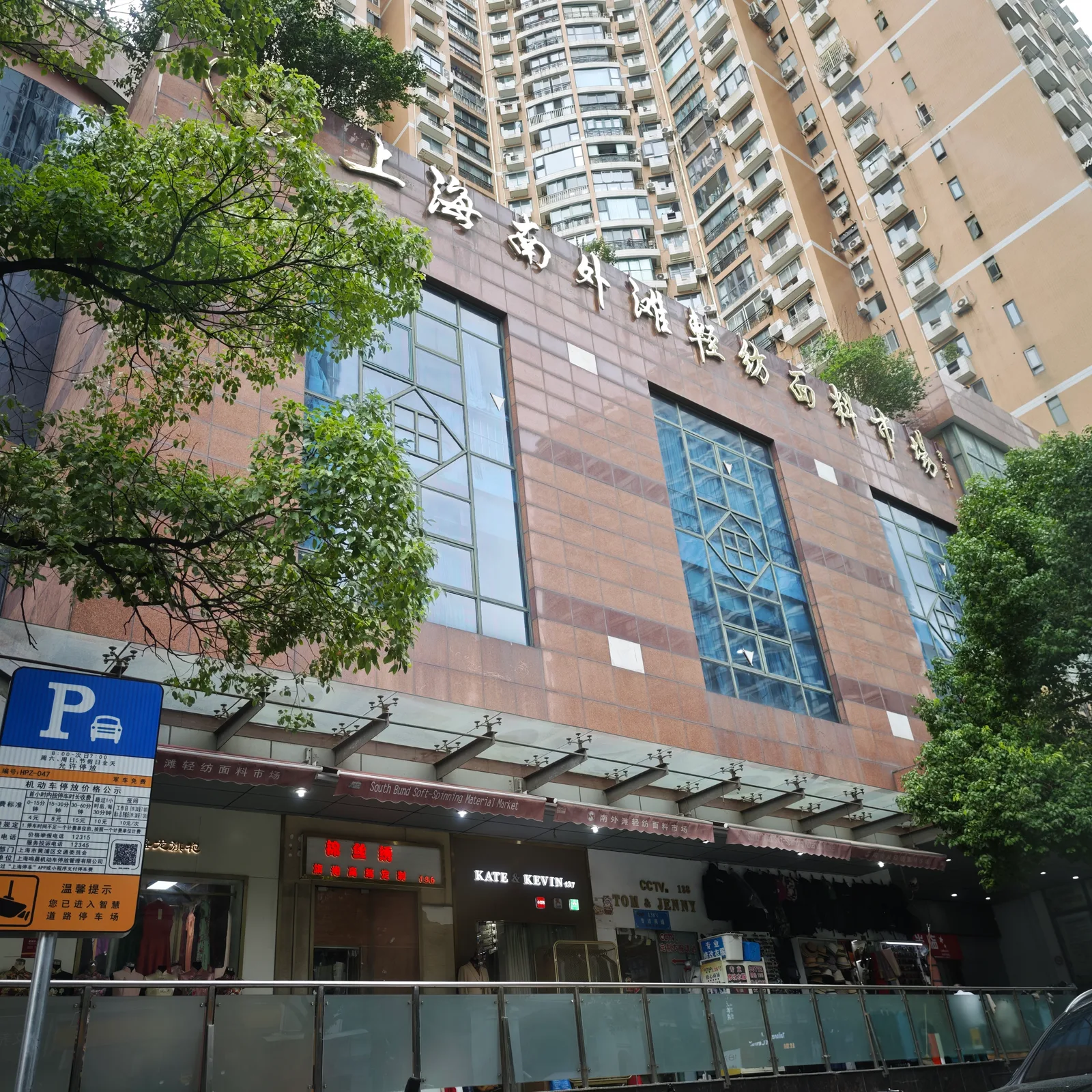 Main view at Fabric Market Shanghai — travel photo