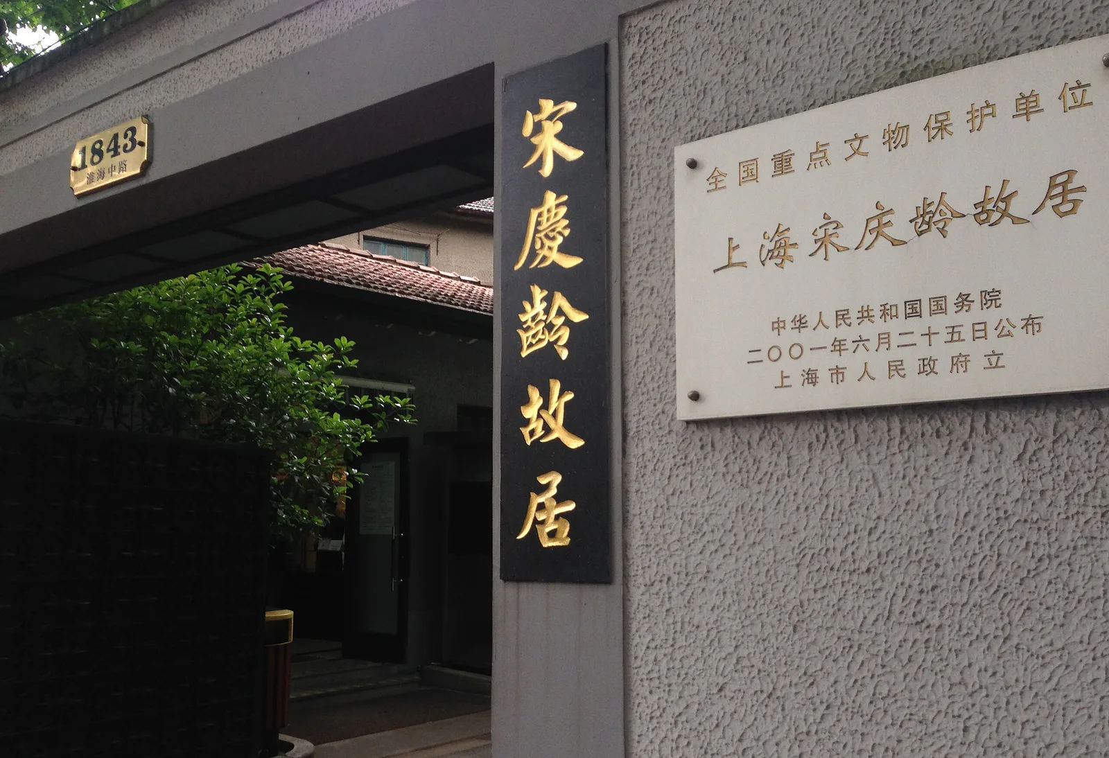 Atmosphere at 上海宋庆龄故居 Shanghai — travel photo