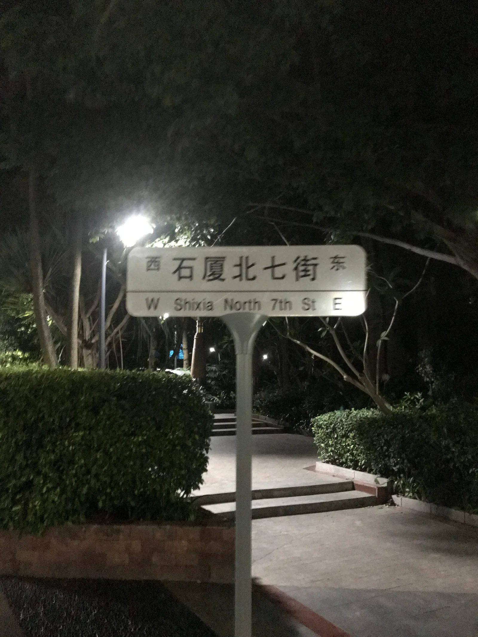 Main view at Shixia North 7th Street Park Shenzhen — travel photo