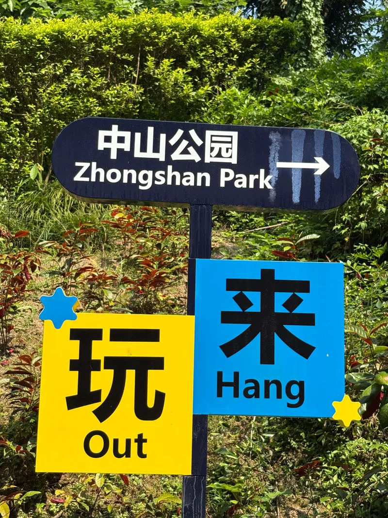 Zhongshan Park in Shenzhen