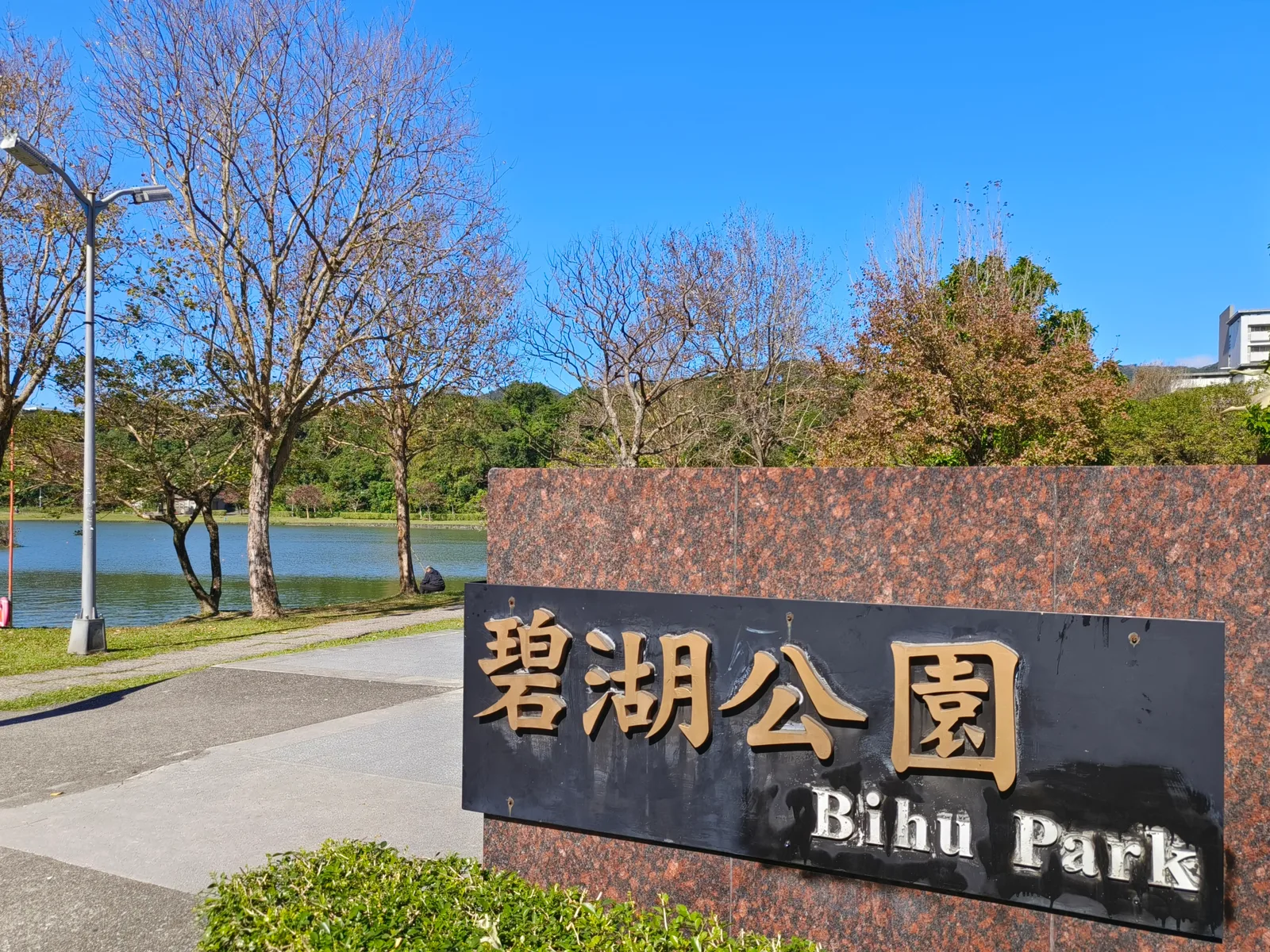 Main view at Bihu Park Taipei — travel photo