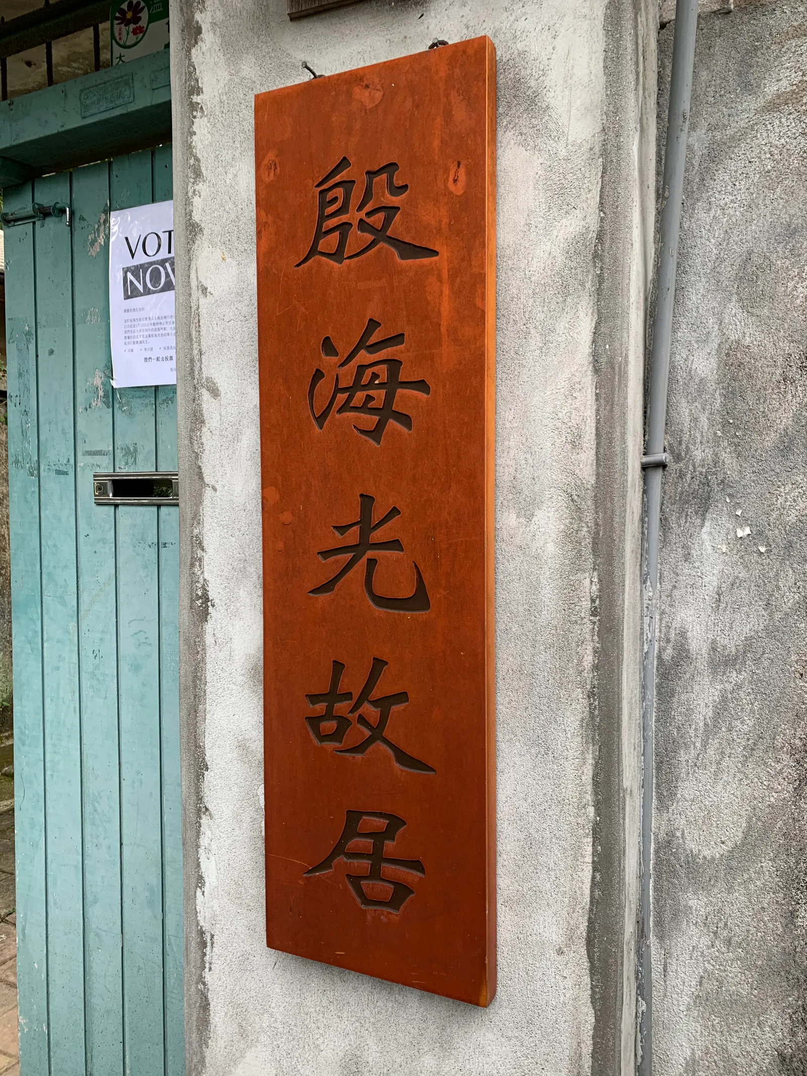 Interior at Former Residence of Yin Hai-Kuang Taipei — travel photo
