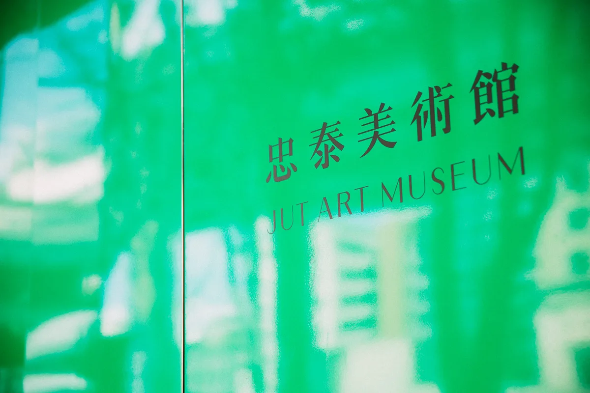 Main view at Jut Art Museum Taipei — travel photo