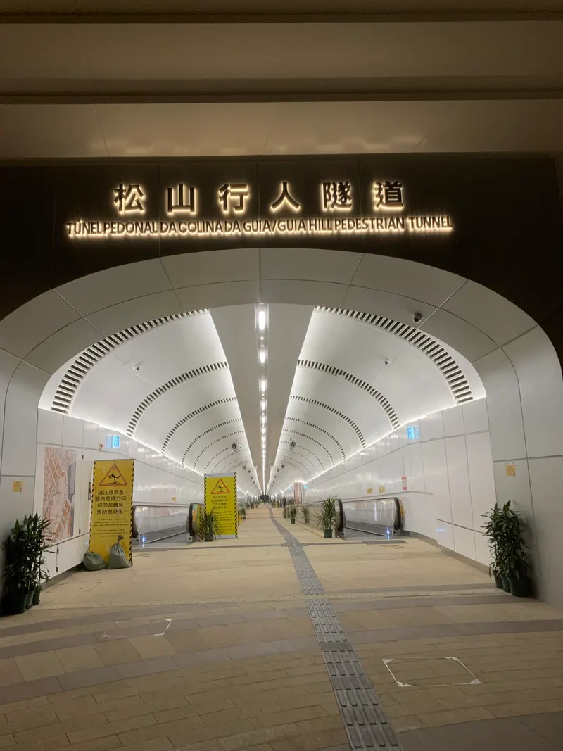 松山行人隧道