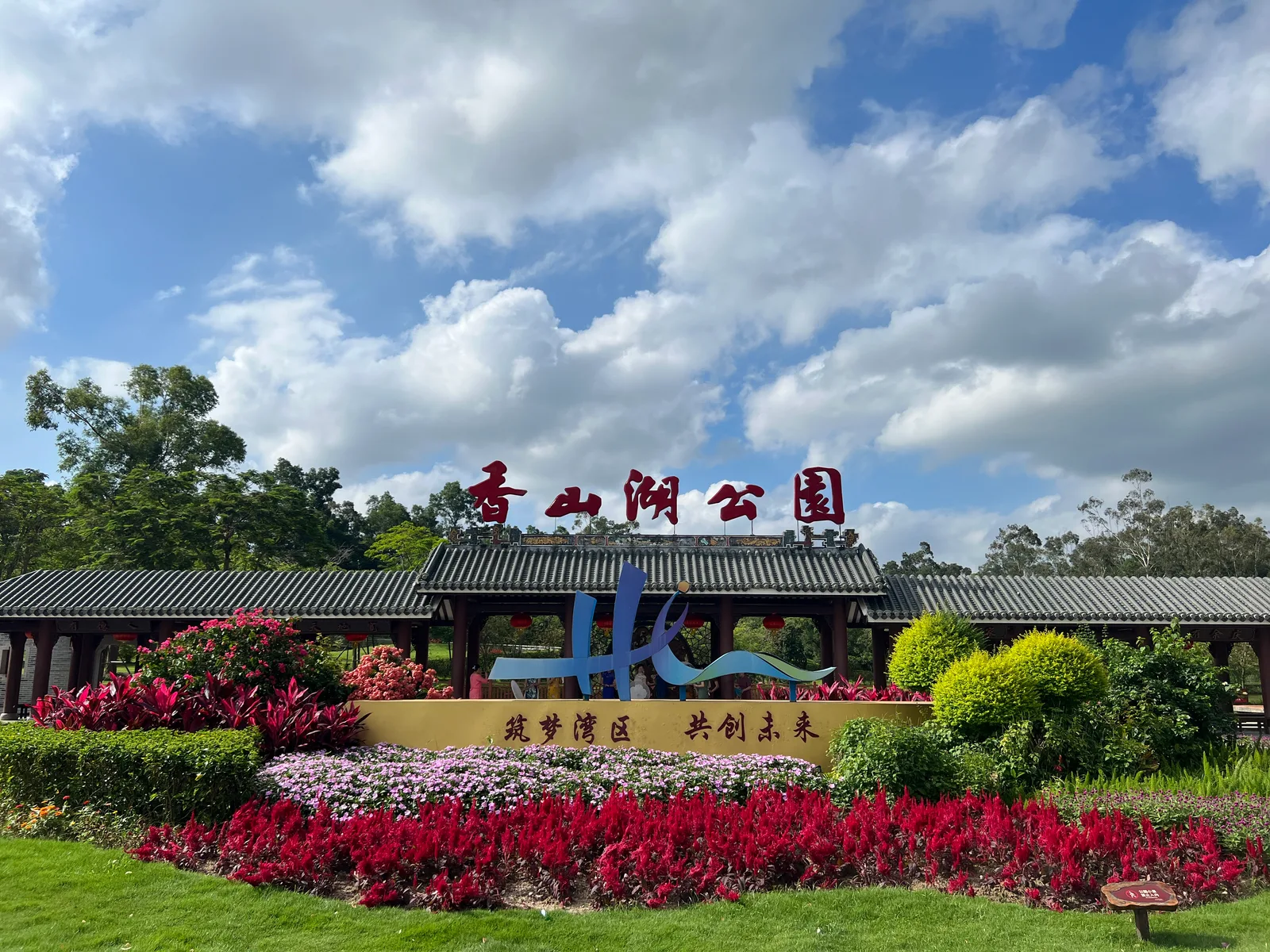 Details at Xiangshanhu Park Zhuhai — travel photo